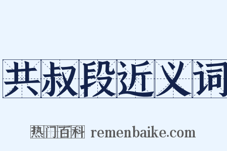 共叔段近义词是什么意思的图片